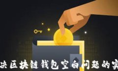 如何解决区块链钱包空白