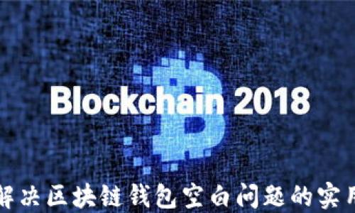 
如何解决区块链钱包空白问题的实用指南