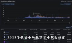 2023年最安全的数字货币钱