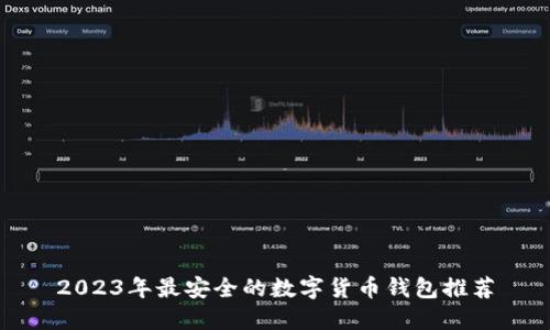 2023年最安全的数字货币钱包推荐