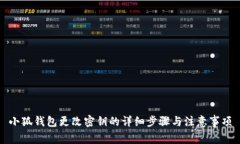 小狐钱包更改密钥的详细