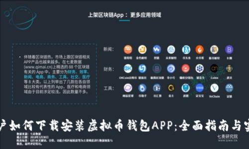 苹果用户如何下载安装虚拟币钱包APP：全面指南与实用建议