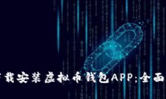 苹果用户如何下载安装虚