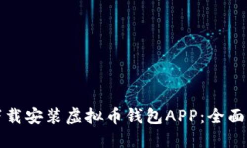 苹果用户如何下载安装虚拟币钱包APP：全面指南与实用建议
