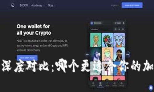 OKEx与OKCoin的深度对比：哪个更适合你的加密货币交易需求？