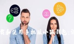 如何下载和使用手机版小