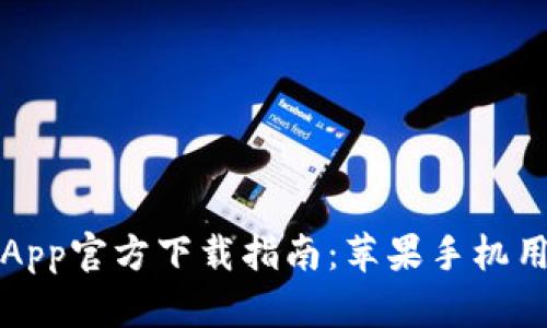 比特派App官方下载指南：苹果手机用户必看