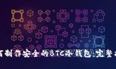 如何制作安全的BTC冷钱包
