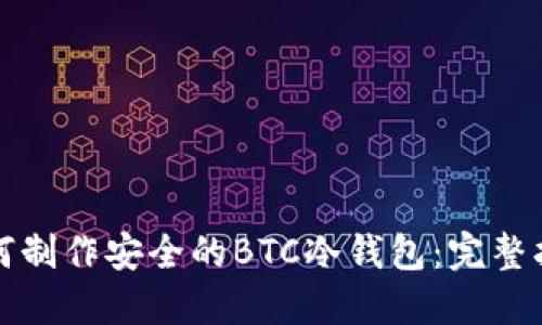 如何制作安全的BTC冷钱包：完整指南
