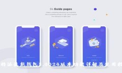 比特派最新钱包5.0024版本