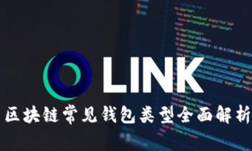 区块链常见钱包类型全面解析