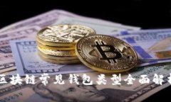 区块链常见钱包类型全面