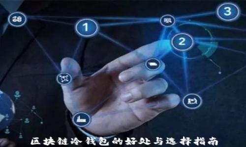 
区块链冷钱包的好处与选择指南