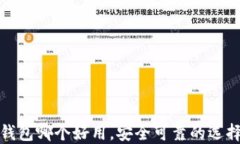 数字钱包哪个好用，安全