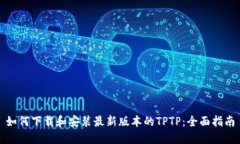 如何下载和安装最新版本