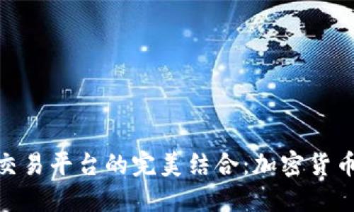 思考的和关键词


狐狸钱包与欧易交易平台的完美结合：加密货币投资的全新体验