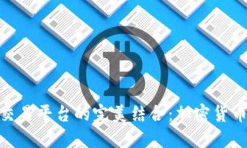 思考的和关键词


狐狸钱包与欧易交易平台的完美结合：加密货币投资的全新体验