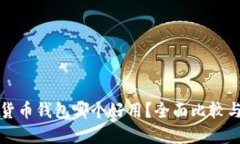 加密货币钱包哪个好用？