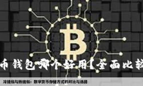 加密货币钱包哪个好用？全面比较与推荐