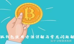 小狐钱包使用方法详解与