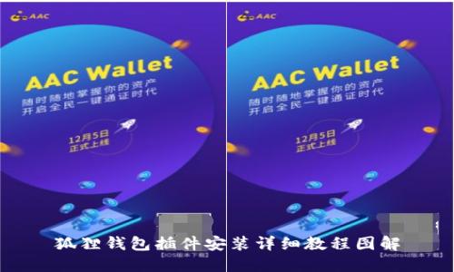 狐狸钱包插件安装详细教程图解