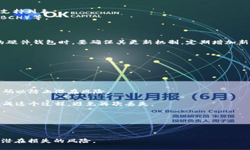   硬件钱包的类型及其选购指南 / 
 guanjianci 硬件钱包,数字资产,加密货币,安全存储 /guanjianci 

### 内容主体大纲

1. **引言**
   - 介绍硬件钱包的重要性
   - 硬件钱包的基本概念

2. **硬件钱包的类型**
   - 便携式硬件钱包
   - 夹带型硬件钱包
   - 多功能硬件钱包

3. **硬件钱包的工作原理**
   - 密钥生成和存储
   - 交易签名过程
   - 数据传输安全性

4. **如何选择合适的硬件钱包**
   - 安全性因素
   - 兼容性
   - 用户友好性
   - 价格因素

5. **知名硬件钱包品牌及其特点**
   - Ledger系列
   - Trezor系列
   - KeepKey
   - BitBox

6. **硬件钱包的使用步骤**
   - 初始设置
   - 资金存入与提取
   - 如何备份与恢复

7. **硬件钱包的未来趋势**
   - 技术发展方向
   - 市场前景与用户需求

8. **总结**
   - 硬件钱包的重要性总结
   - 对未来的展望

### 详细内容

#### 引言

在数字货币迅速发展的今天，如何安全地存储我们的数字资产成为了众多投资者关注的焦点。硬件钱包作为一种安全的存储解决方案，其重要性日益凸显。硬件钱包不仅提供了防黑客攻击的安全性，还能有效避免因为网络漏洞而导致的资产损失。

本文将全面介绍硬件钱包的类型、工作原理、选购指南、以及市场上的主流品牌，让您在选择硬件钱包时有更全面的了解。

#### 硬件钱包的类型

##### 便携式硬件钱包

便携式硬件钱包是市场上最常见的一种类型，通常看起来像 USB 设备。这类硬件钱包的设计旨在方便用户携带，不论是在家中还是外出，都可以随身携带。便携式硬件钱包一般具备良好的安全性能，能够有效保护用户的私钥。

便携式硬件钱包如 Ledger Nano S 或 Trezor One，通常支持多种数字货币，是新手投资者的一个理想选择。

##### 夹带型硬件钱包

夹带型硬件钱包相对较小，通常设计为钥匙扣或卡片的形式。它们更加轻便且便于携带，适合对空间敏感的用户。尽管它们的外形较小，但安全性仍然是其主要关注点。

这类产品如 Cryptosteel Capsule，以其独特的设计令用户可以在不同场景中更加方便地存储和保护其私钥信息。

##### 多功能硬件钱包

多功能硬件钱包集成了多种功能，包括钱包、身份验证、甚至智能合约签名等。这类钱包旨在为用户提供更丰厚的功能体验，尤其适合需要进行多种操作的用户。

例如，Eidoo 硬件钱包不仅能储存数字资产，还能与多个链的应用进行交互，满足不同用户的需求。

#### 硬件钱包的工作原理

##### 密钥生成和存储

硬件钱包的核心是其私钥管理。硬件钱包通过随机数生成算法生成用户的私钥，并将其安全地保存在设备内部，而不会将其暴露给外部系统。这意味着，即使连接到不安全的网络，私钥也不会受到威胁。

##### 交易签名过程

当用户需要进行交易时，硬件钱包内部会通过安全的签名机制完成交易签名，并将签名后的交易数据发送到网络。这一过程确保了用户的私钥始终处于安全的环境中，外部恶意软件无法获取私钥信息。

##### 数据传输安全性

硬件钱包通常会使用加密技术进行数据传输，确保通信的安全性。这一过程防止了中间人攻击等潜在的安全威胁，保证用户资产的安全。

#### 如何选择合适的硬件钱包

##### 安全性因素

安全性是选择硬件钱包时最重要的因素。用户应选择经过严格安全测试并被广泛认可的品牌。确保所选产品使用了多种安全机制，例如 PIN 码保护和恢复种子的加密存储。

##### 兼容性

用户需要考虑硬件钱包是否支持自己所持有的数字资产。不同的硬件钱包支持不同种类的加密货币，确保所需的币种能被钱包支持。

##### 用户友好性

对于不太熟悉技术的用户而言，易用性也是重要考量因素。选择一个界面友好、操作简单的硬件钱包，可以大大减少使用的学习成本。

##### 价格因素

硬件钱包的市场价格差异较大。在考虑经济预算的情况下，用户应对比市场上不同品牌的功能和价格，平衡机能与价格之间的关系。

#### 知名硬件钱包品牌及其特点

##### Ledger系列

Ledger 是硬件钱包领域的领先品牌之一，旗下产品如 Ledger Nano S 和 Ledger Nano X 以其强大的安全性和用户友好的界面广受好评。这些产品支持大量加密货币，并具有蓝牙功能，提供了更为灵活的使用方式。

##### Trezor系列

Trezor 是另一家知名的硬件钱包制造商，其产品 Trezor One 和 Trezor Model T 具有高度的安全性能，并支持多种加密货币。Trezor 以其透明性和开源硬件设计而受到用户的信赖。

##### KeepKey

KeepKey 是一款设计独特的硬件钱包，注重用户界面的设计和易用性。其较大的显示屏使得操作过程更加直观，支持多种数字货币的存储，适合新手使用。

##### BitBox

BitBox 是瑞士一家公司的产品，以其简约的设计和高安全性赢得用户的青睐。BitBox2 采用开源软件，允许用户进行深度定制，满足不同用户的需求。

#### 硬件钱包的使用步骤

##### 初始设置

初始设置通常包括将硬件钱包与计算机或移动设备连接，创建新的钱包账户，以及备份恢复种子或 PIN 码。在这一过程中，确保将备份信息放在安全的地方，以防丢失。

##### 资金存入与提取

用户可以通过生成接收地址将资金存入硬件钱包。在提取资金时，用户需要在硬件钱包上进行确认操作，确保交易的安全性。

##### 如何备份与恢复

备份与恢复是保证硬件钱包安全性的关键步骤。用户应按照设备说明书，正确备份恢复种子，并了解如何在设备丢失时恢复资产。定期检查备份的完整性也是必要的安全措施。

#### 硬件钱包的未来趋势

##### 技术发展方向

随着数字货币市场的不断发展，硬件钱包的技术也在不断演进，包括更安全的加密算法、更便捷的用户接口，以及更强大的多币种支持等，满足用户日益增长的需求。

##### 市场前景与用户需求

随着越来越多的人开始接触加密货币，市场对于安全存储解决方案的需求将持续增长。硬件钱包作为核心产品，有望在未来实现更广泛的用户普及和应用场景。

#### 总结

硬件钱包不仅是数字货币安全存储的首选方案，其多样化的类型以及良好的安全性能都让其在市场上占有一席之地。对于每位数字资产投资者而言，挑选合适的硬件钱包显得尤为重要。希望本文能为您在选择和使用硬件钱包的过程中提供有价值的信息。

### 相关问题

#### 问题1：硬件钱包安全性如何评估？

##### 答案

安全性是硬件钱包最重要的评估指标，这里有几个要点需要注意：

1. **加密算法**：硬件钱包使用的加密算法是否被广泛认可和采用，安全性越高，风险越低。
2. **用户反馈**：通过在线评论、论坛讨论等了解其他用户对该产品的使用体验，尤其是安全性方面的反馈。
3. **安全认证**：一些硬件钱包通过了国际认证机构的安全测试，比如 CC EAL 5  等等，这也是评估安全性的重要依据。
4. **开源 vs. 闭源**：开源硬件钱包可以得到社区不断的审查和改进，其安全性可能更有保障。
5. **更新与支持**：厂商是否提供定期更新，修复已知安全漏洞和持续的用户支持，也是安全性评估的重要组成部分。

##### 如何选择：

在选择硬件钱包之前，与其品牌的官方网站或技术支持联系，询问其安全措施，手头上的资料是否充足也是必要的步骤。

#### 问题2：硬件钱包与软件钱包的区别是什么？

##### 答案

硬件钱包与软件钱包的区别主要体现在以下几个方面：

1. **存储形式**：硬件钱包是物理设备，用于安全存储私钥；软件钱包则是运行于计算机或移动设备上的程序，其私钥存储在应用中，安全性相对较低。
2. **安全性**：硬件钱包的私钥永远不会暴露于网络环境中，有效防止黑客攻击；而软件钱包面临网络盗窃、恶意软件的威胁更大。
3. **使用便捷性**：软件钱包使用灵活，通常情况下更加方便；而硬件钱包则需要额外的步骤连接设备，相对繁琐一些。
4. **价格因素**：硬件钱包一般价格较高，而软件钱包通常是免费的，或有些仅收取交易费用。
5. **适用人群**：对于大型投资者或者长期持有者，硬件钱包是更安全的选择；对于频繁交易的小额用户，软件钱包则更加高效。

##### 总结：

选择硬件钱包或软件钱包前，用户应考虑自己的需求，投资额及对安全的重视程度。

#### 问题3：如何安全备份硬件钱包的恢复种子？

##### 答案

备份硬件钱包的恢复种子至关重要，确保在丢失钱包或设备故障后能顺利恢复资产。以下是一些有效的备份方法：

1. **书写和存储**：将恢复种子写在纸上并放置于安全的地方，比如保险箱或者银行保险柜。避免电子存储，因为黑客可能会攻击你的计算机或设备，并获取这部分信息。
2. **刻在金属上**：有些用户选择将恢复种子刻在不易损坏的金属片上，这样可以更好地防潮、防火，确保长时间保存。
3. **分散存储**：为了防止丢失的风险，考虑将恢复种子分散存储在不同地点。比如可以将一部分放在家里，另一部分放在朋友那里，确保在任何情况下都能找到备份。
4. **定期检查**：定期检查备份的完整性，确保没有损坏或丢失。若发现问题，及时更新备份。
5. **不分享信息**：不将恢复种子分享给任何人，无论对方的身份如何。保护个人隐私是防止资产丢失的关键。

##### 提醒：

在整个备份及恢复过程中，保持良好的安全意识，确保在无干扰的私密环境中完成这些步骤。

#### 问题4：硬件钱包的价格范围是多少？

##### 答案

硬件钱包的价格因品牌、功能及性能的不同，价格区间较大。一般来说，硬件钱包的价格范围为：

1. **入门级续显**：大约 $50 - $100（如 Ledger Nano S）
2. **中级续显**：大约 $100 - $200（如 Trezor One 和 Ledger Nano X）
3. **高端续显**：大于 $200（如 Trezor Model T 和其他定制款）

##### 总结：

购买硬件钱包前，用户应提前评估自己的需求和预算，挑选最适合自己的产品。在高端产品中，可能会有更多功能但价格较高，而入门款虽然基本功能齐全，但处理复杂交易的能力较低。

#### 问题5：硬件钱包能支持哪些类型的加密货币？

##### 答案

不同品牌和型号的硬件钱包支持的加密货币种类各不相同。以下是一些常见的支持情况：

1. **主流加密货币**：大部分硬件钱包支持比特币（BTC）、以太坊（ETH）等主流币种。
2. **代币支持**：许多硬件钱包还支持ERC20（以太坊代币），比如USDT、LINK等，用户在选择时可以查看支持列表。
3. **其他公链**：一些高端硬件钱包还支持各类其他公链，比如Ripple（XRP）、莱特币（LTC）、比特币现金（BCH）等。

##### 总结：

在购买之前，一定要检查你所持有的加密货币是否在硬件钱包的支持范围内。在选择支援多种数字货币的硬件钱包时，要确保其更新机制，定期增加新币种支持。

#### 问题6：硬件钱包丢失后如何处理？

##### 答案

如果硬件钱包丢失，按照以下步骤处理：

1. **立即更改密码**：如果与硬件钱包关联的账户存在，例如交易所账户或其他金融服务，应尽快更改密码以防止潜在风险。
2. **安全警报**：告知相关交易和交易伙伴，记录可能的风险并对其进行监控。
3. **恢复资产**：使用备份的恢复种子，通过新的硬件钱包或软件钱包恢复资产。确保在安全的环境中完成这个过程，避免再次丢失。
4. **监视账户活动**：在未来的几天至几周内，定期查看相关账户的活动，确保没有未经授权的交易发生。
5. **报告丢失情况**：如果丢失的钱包中有大量资产，可以考虑向网络服务提供商或相关执法机构报警。

##### 总结：

及时的反应和准备好的备份策略是处理硬件钱包丢失的关键。良好的安全意识和措施能够最大程度降低潜在损失的风险。