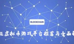 顶级虚拟币游戏平台推荐