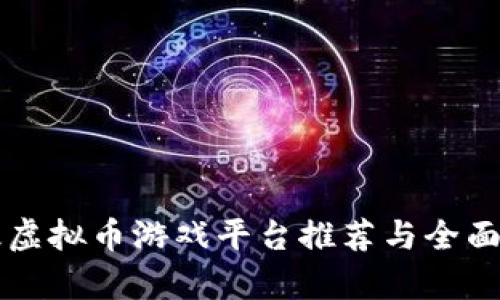 顶级虚拟币游戏平台推荐与全面解析