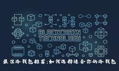最佳冷钱包推荐：如何选择适合你的冷钱包