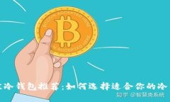最佳冷钱包推荐：如何选