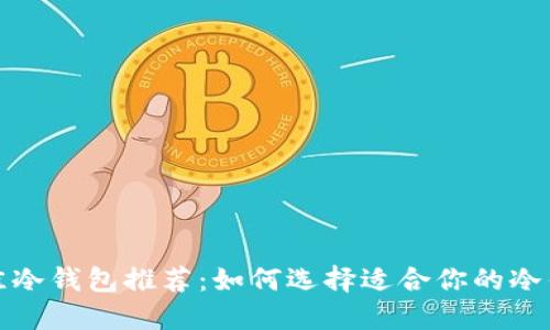 最佳冷钱包推荐：如何选择适合你的冷钱包