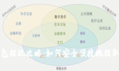 比特派钱包提现攻略：如