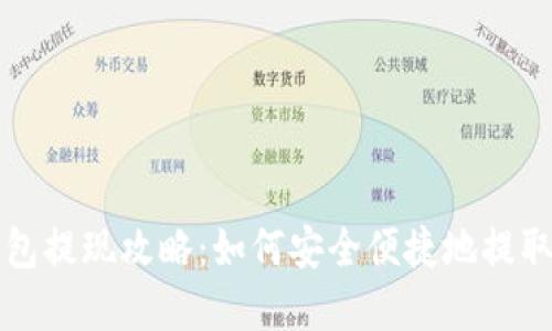 比特派钱包提现攻略：如何安全便捷地提取数字资产