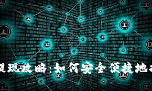 比特派钱包提现攻略：如何安全便捷地提取数字资产