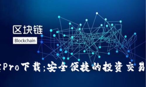 波宝Pro下载：安全便捷的投资交易平台