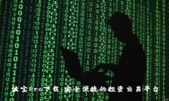 波宝Pro下载：安全便捷的