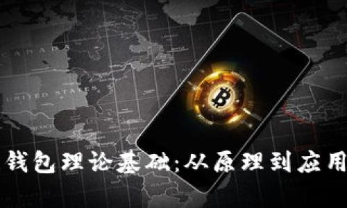 区块链钱包理论基础：从原理到应用全解析