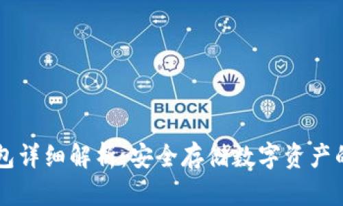 币圈冷钱包详细解析：安全存储数字资产的最佳选择