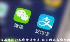 如何有效进行加密货币交