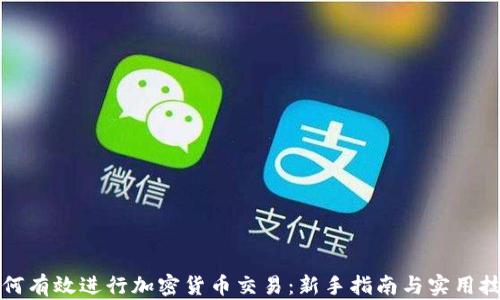 
如何有效进行加密货币交易：新手指南与实用技巧