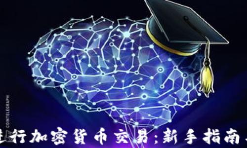 
如何有效进行加密货币交易：新手指南与实用技巧