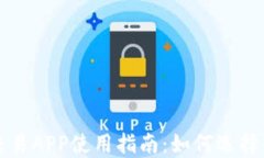 数字货币交易APP使用指南