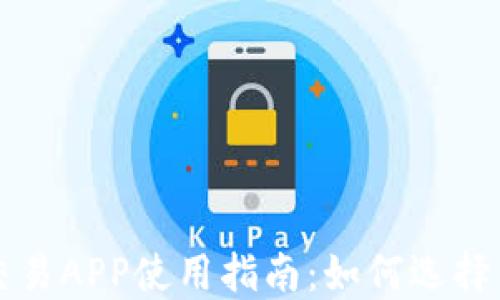
数字货币交易APP使用指南：如何选择与安全交易