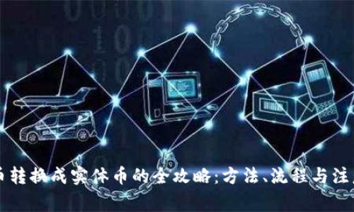 虚拟币转换成实体币的全攻略：方法、流程与注意事项