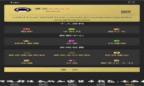 如何选择适合的加密货币钱包：全面指南