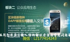 小狐钱包不显示输入法的