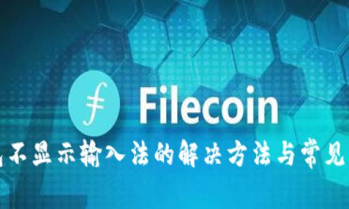 小狐钱包不显示输入法的解决方法与常见问题解答