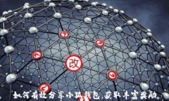 如何有效分享小狐钱包，