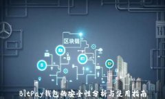 BitPay钱包的安全性分析与