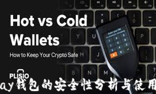 
BitPay钱包的安全性分析与使用指南